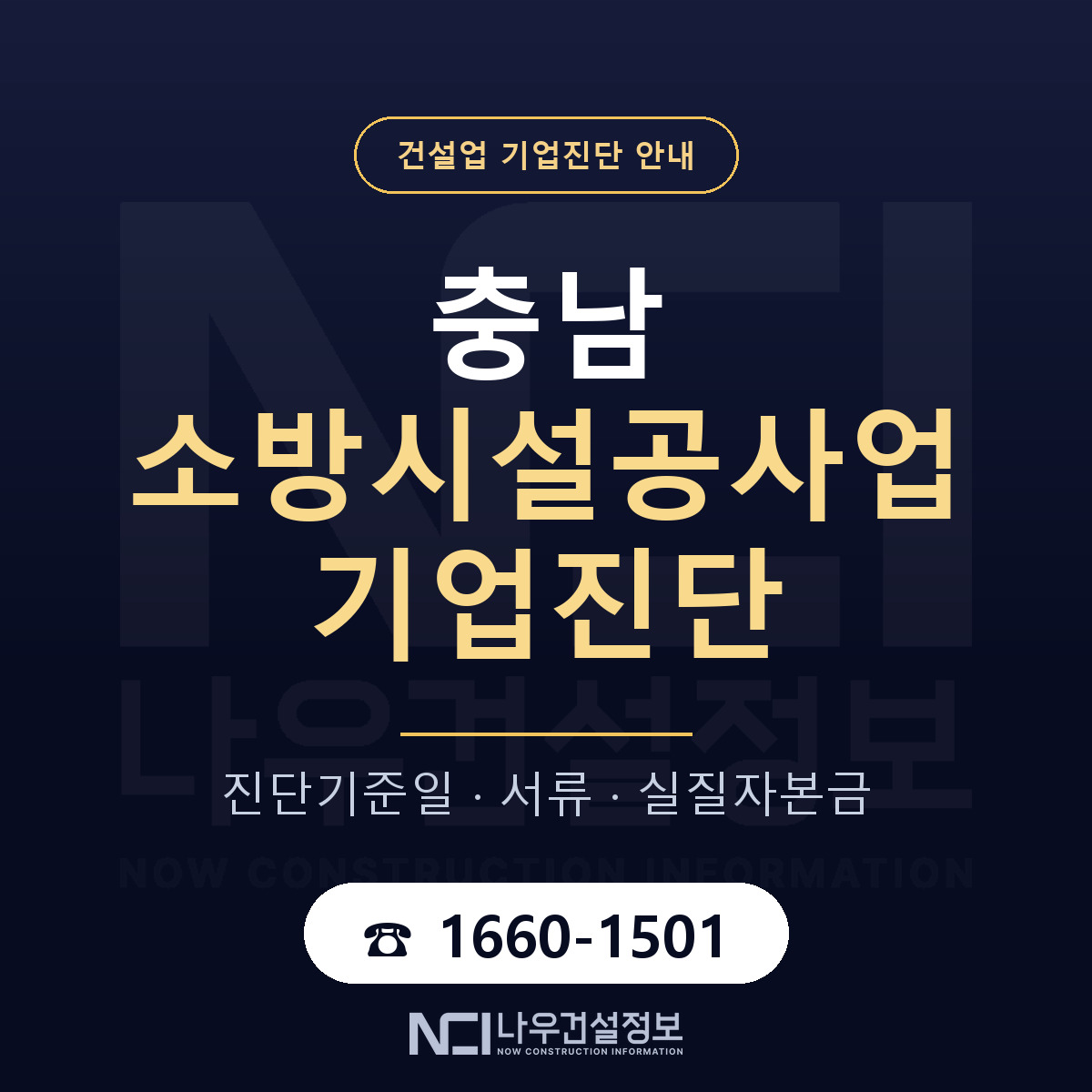 충남 소방시설공사업 기업진단 적격 기준 안내 — 나우건설정보
