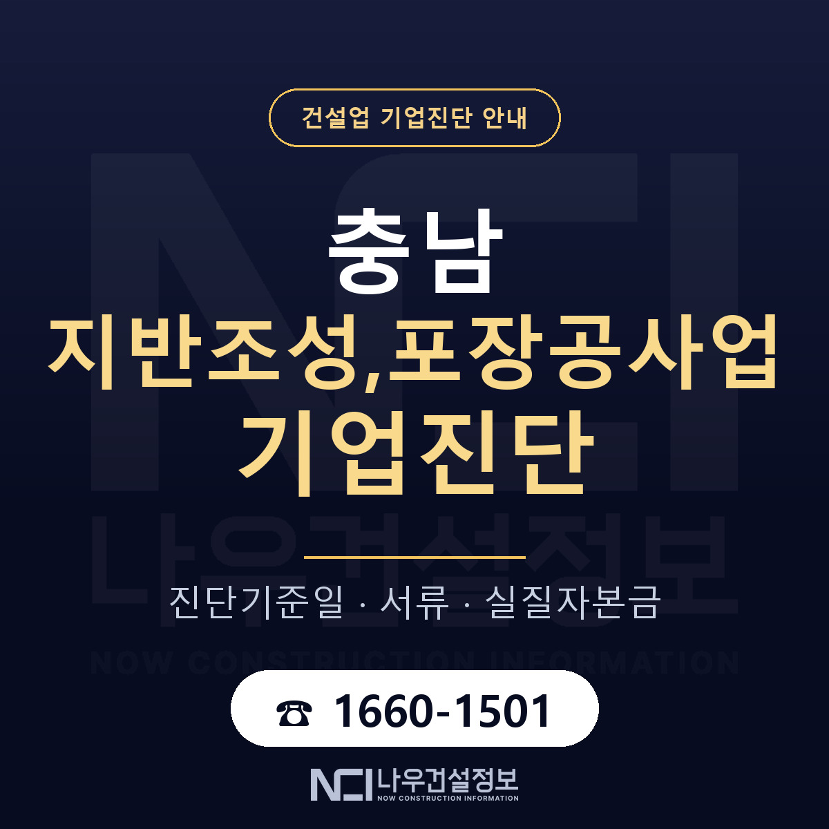 충남 지반조성,포장공사업 기업진단 서류와 일정 안내 — 나우건설정보