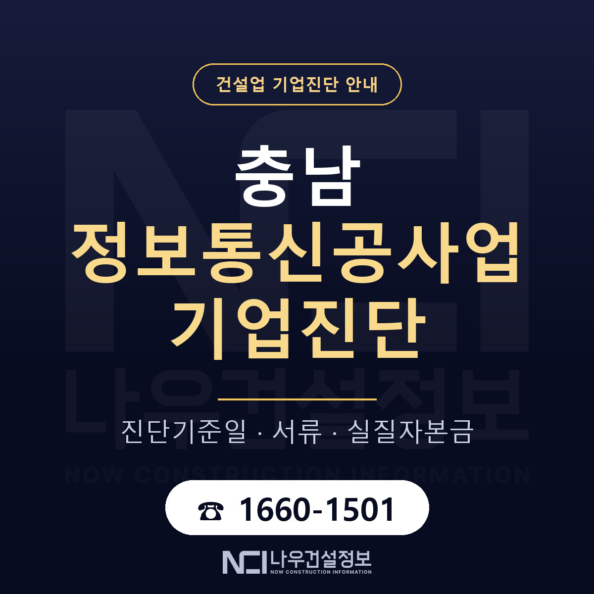 충남 정보통신공사업 기업진단 차감 항목 안내 — 나우건설정보