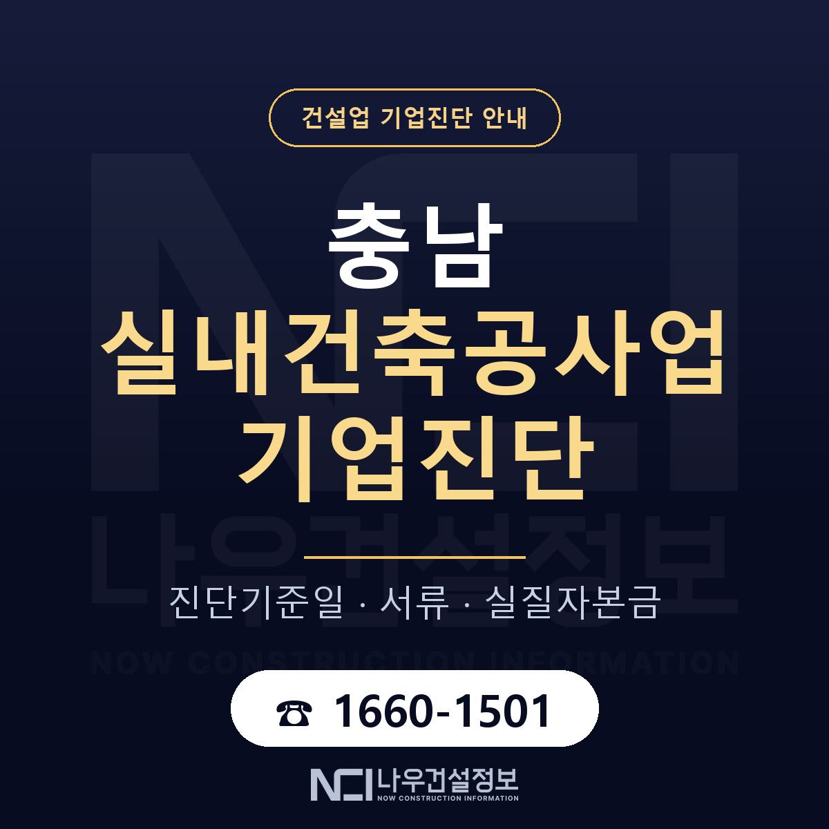 충남 실내건축공사업 기업진단 서류와 일정 안내 — 나우건설정보