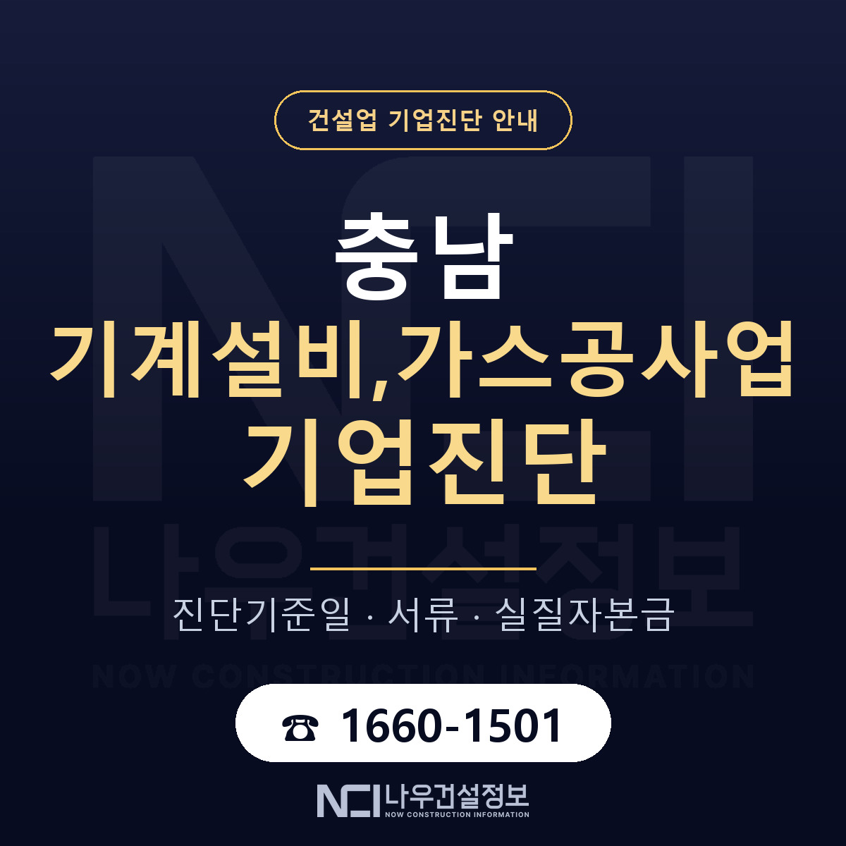 충남 기계설비,가스공사업 기업진단 기준일 안내 — 나우건설정보