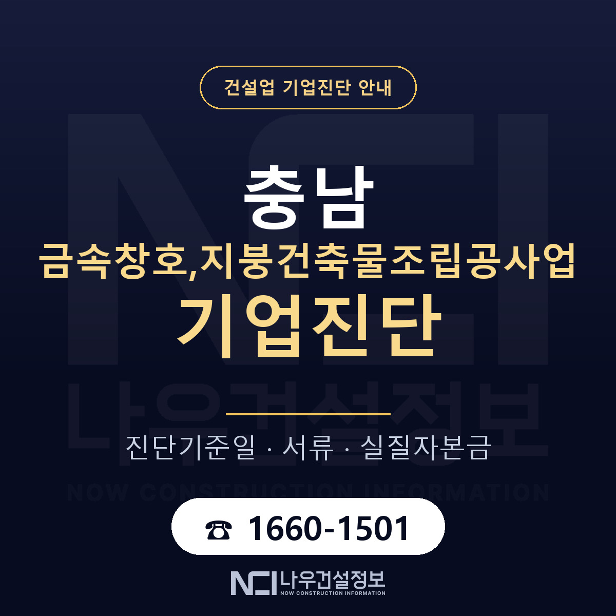 충남 금속창호,지붕건축물조립공사업 기업진단 절차 정리 안내 — 나우건설정보