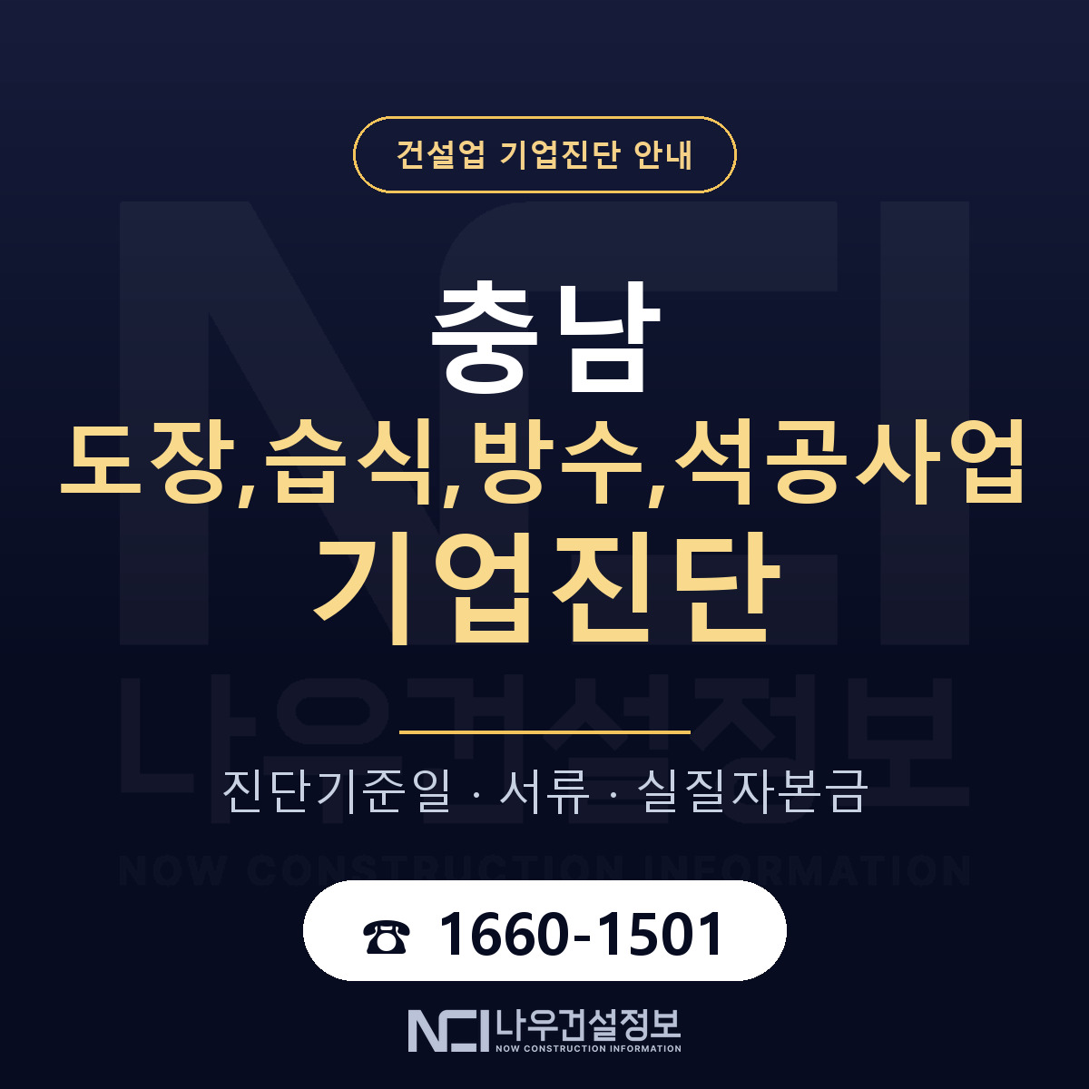 충남 도장,습식,방수,석공사업 기업진단 서류와 일정 안내 — 나우건설정보