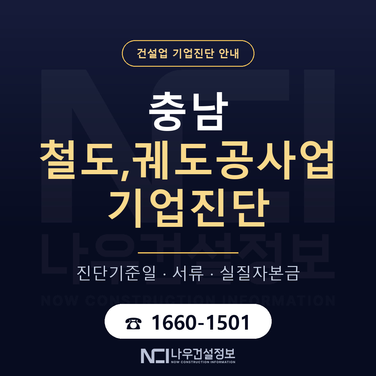 충남 철도,궤도공사업 기업진단 — 무엇을 보나 안내 — 나우건설정보