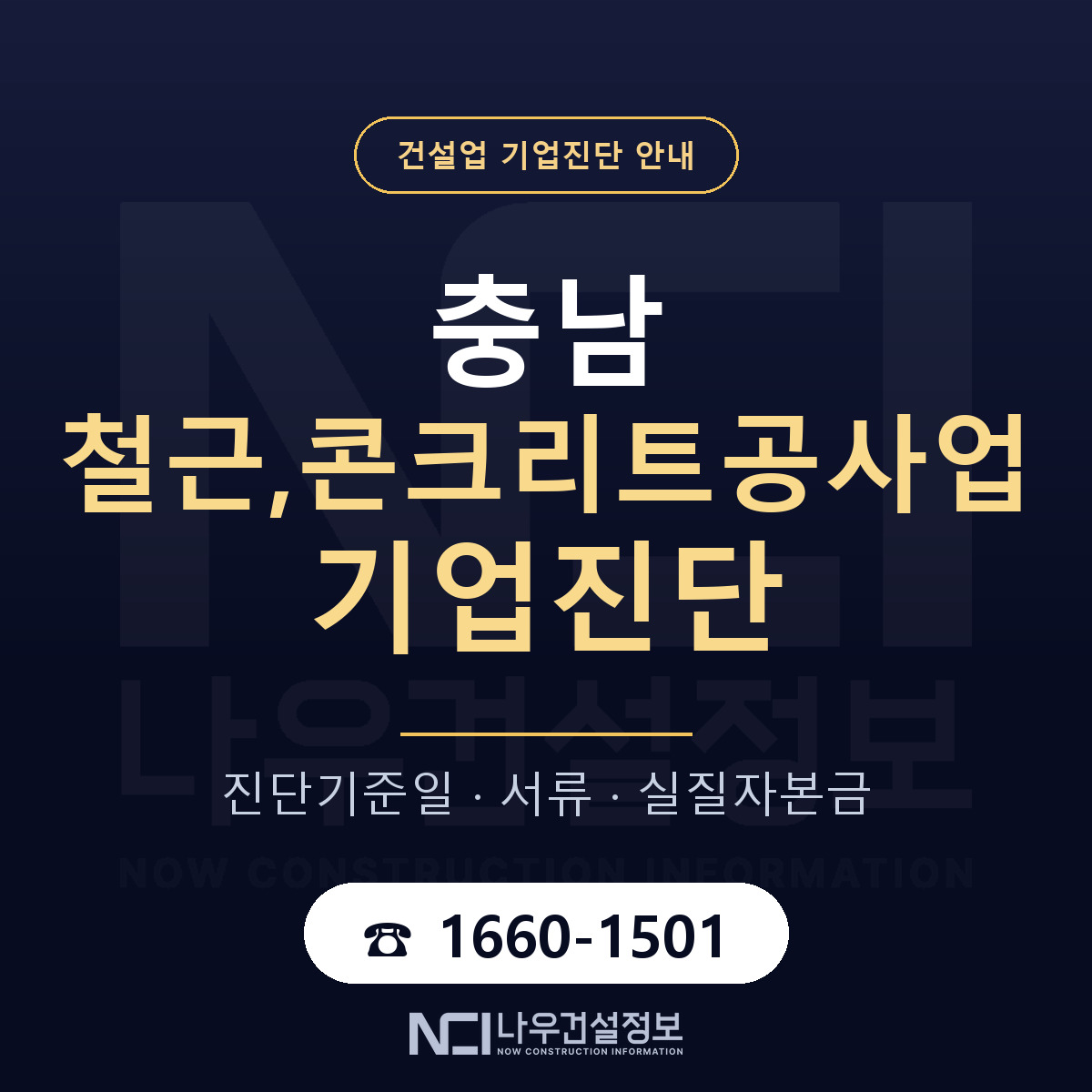 충남 철근,콘크리트공사업 기업진단 부적격 대응 안내 — 나우건설정보