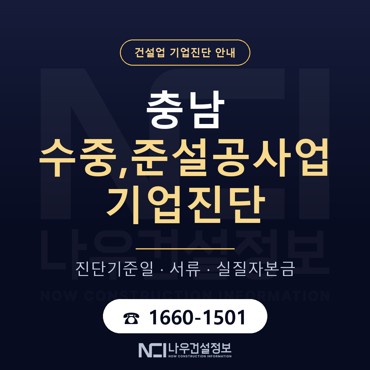 충남 수중,준설공사업 기업진단 절차 정리 안내 — 나우건설정보