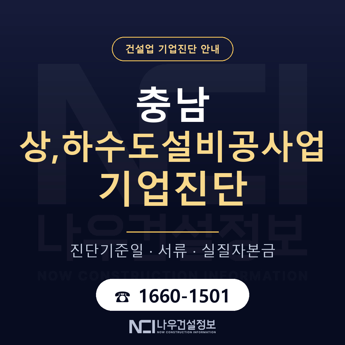충남 상,하수도설비공사업 기업진단 — 준비 순서 안내 — 나우건설정보
