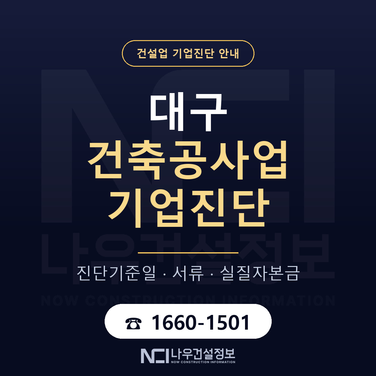 대구 건축공사업 기업진단 사전 검토 안내 — 나우건설정보
