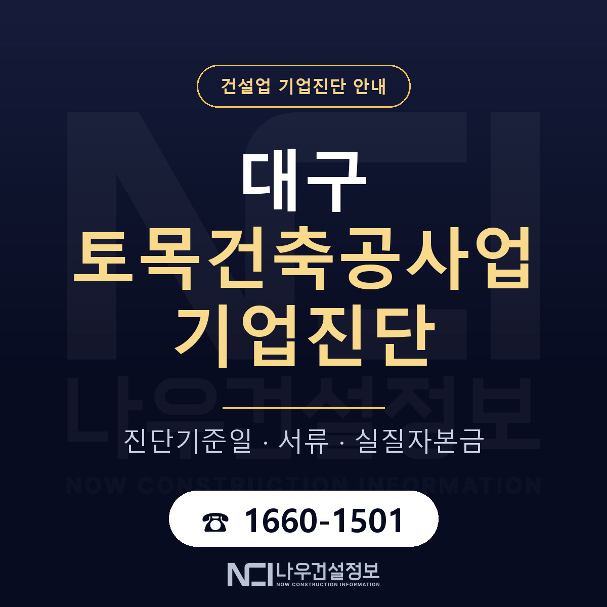 대구 토목건축공사업 기업진단 필요서류 안내 — 나우건설정보
