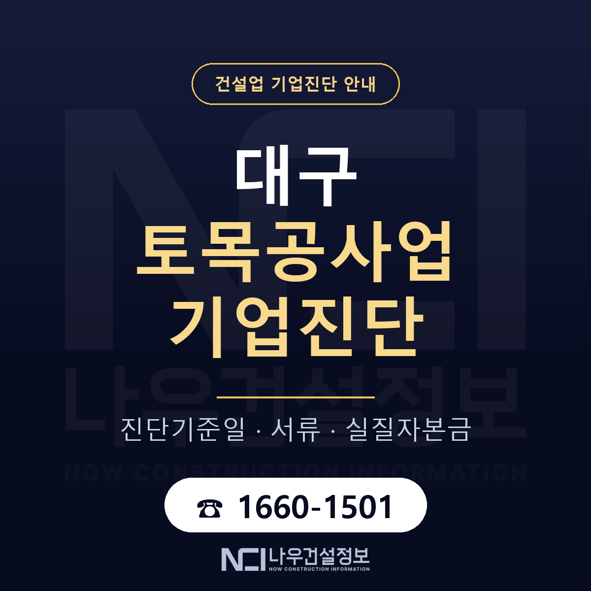 대구 토목공사업 기업진단 필요서류 안내 — 나우건설정보