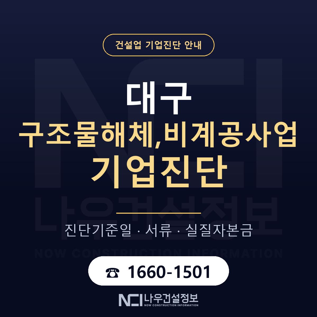 대구 구조물해체,비계공사업 기업진단 서류와 일정 안내 — 나우건설정보