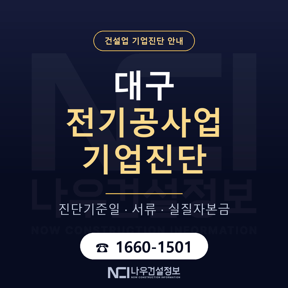 대구 전기공사업 기업진단 한눈에 안내 — 나우건설정보