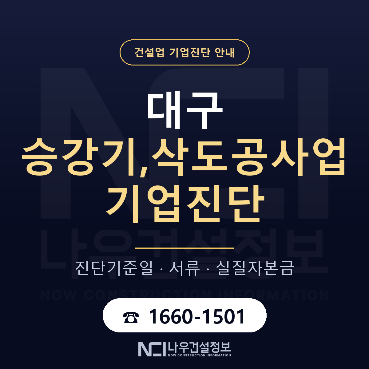 대구 승강기,삭도공사업 기업진단 — 기준일과 서류 안내 — 나우건설정보