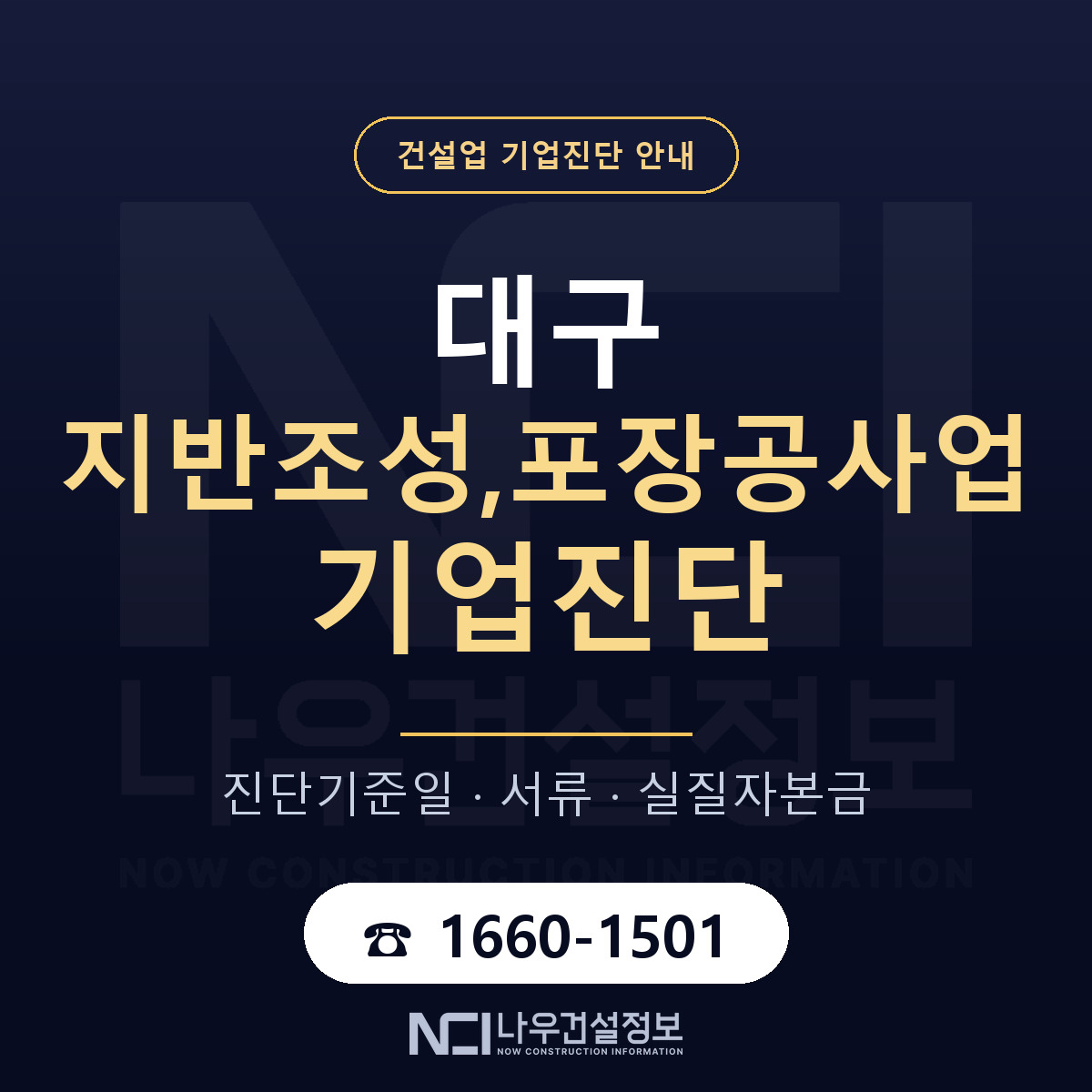 대구 지반조성,포장공사업 기업진단 — 기준일과 서류 안내 — 나우건설정보
