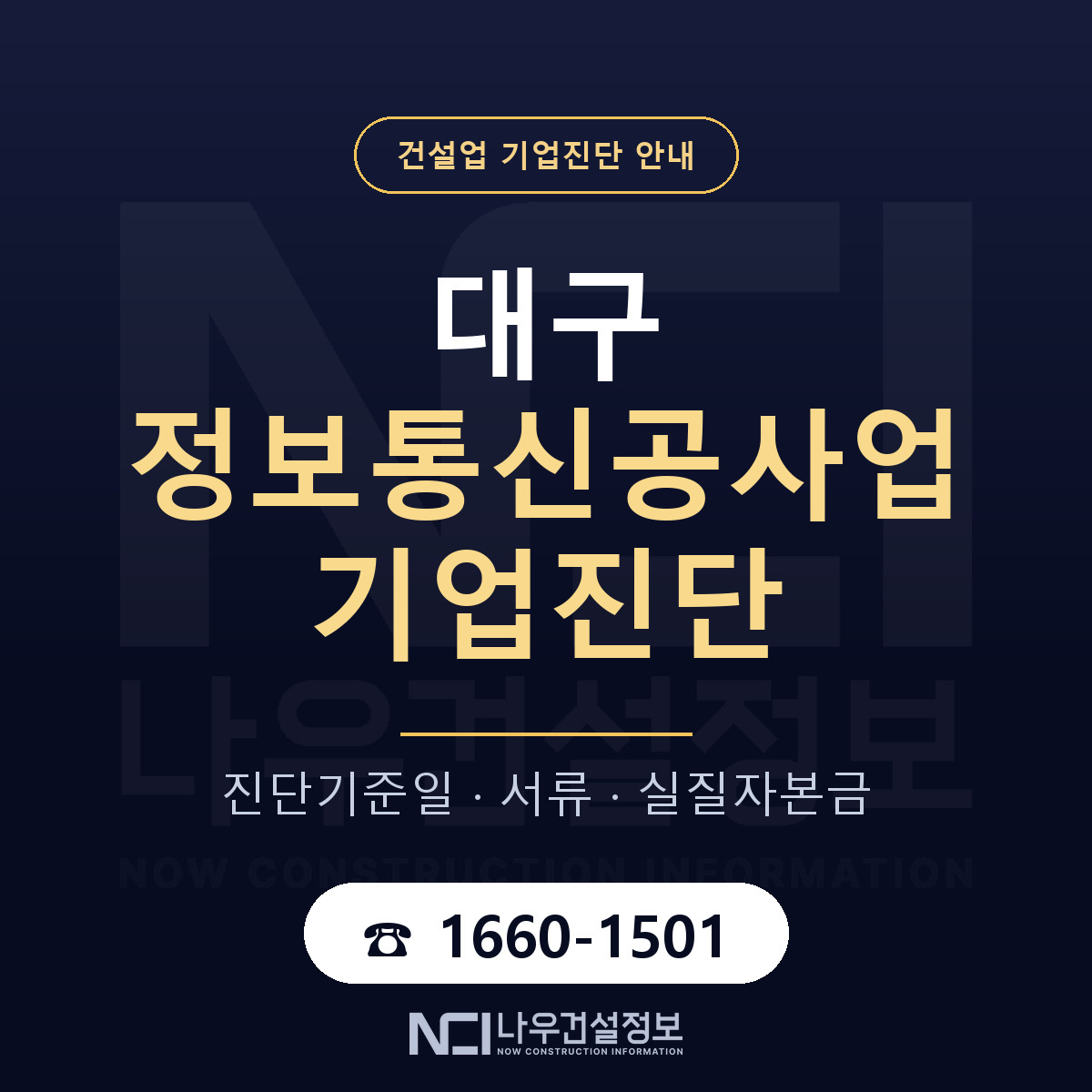 대구 정보통신공사업 기업진단 진행 안내 안내 — 나우건설정보