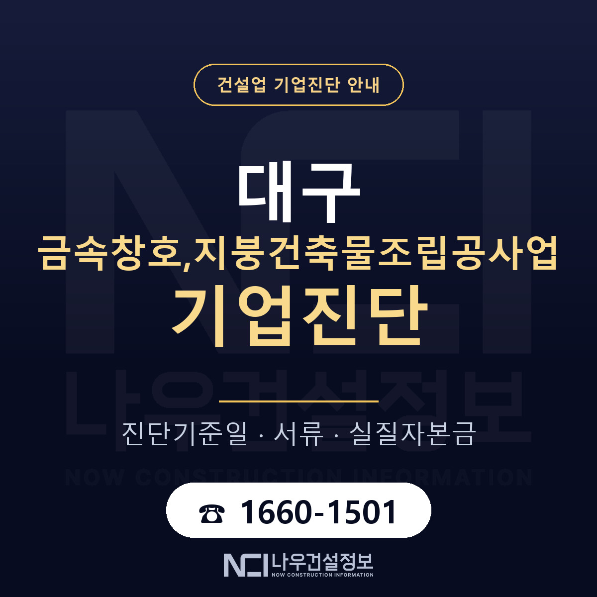 대구 금속창호,지붕건축물조립공사업 기업진단 진행 안내 안내 — 나우건설정보