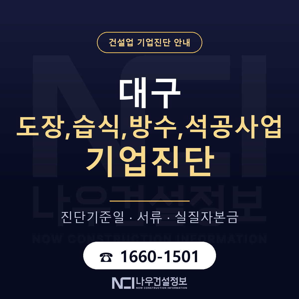 대구 도장,습식,방수,석공사업 기업진단 서류와 일정 안내 — 나우건설정보