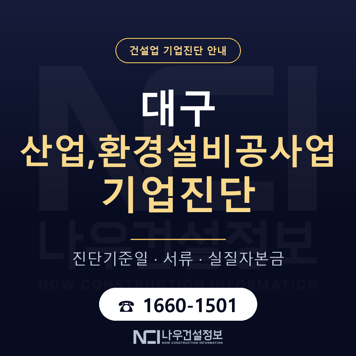 대구 산업,환경설비공사업 기업진단 절차 정리 안내 — 나우건설정보