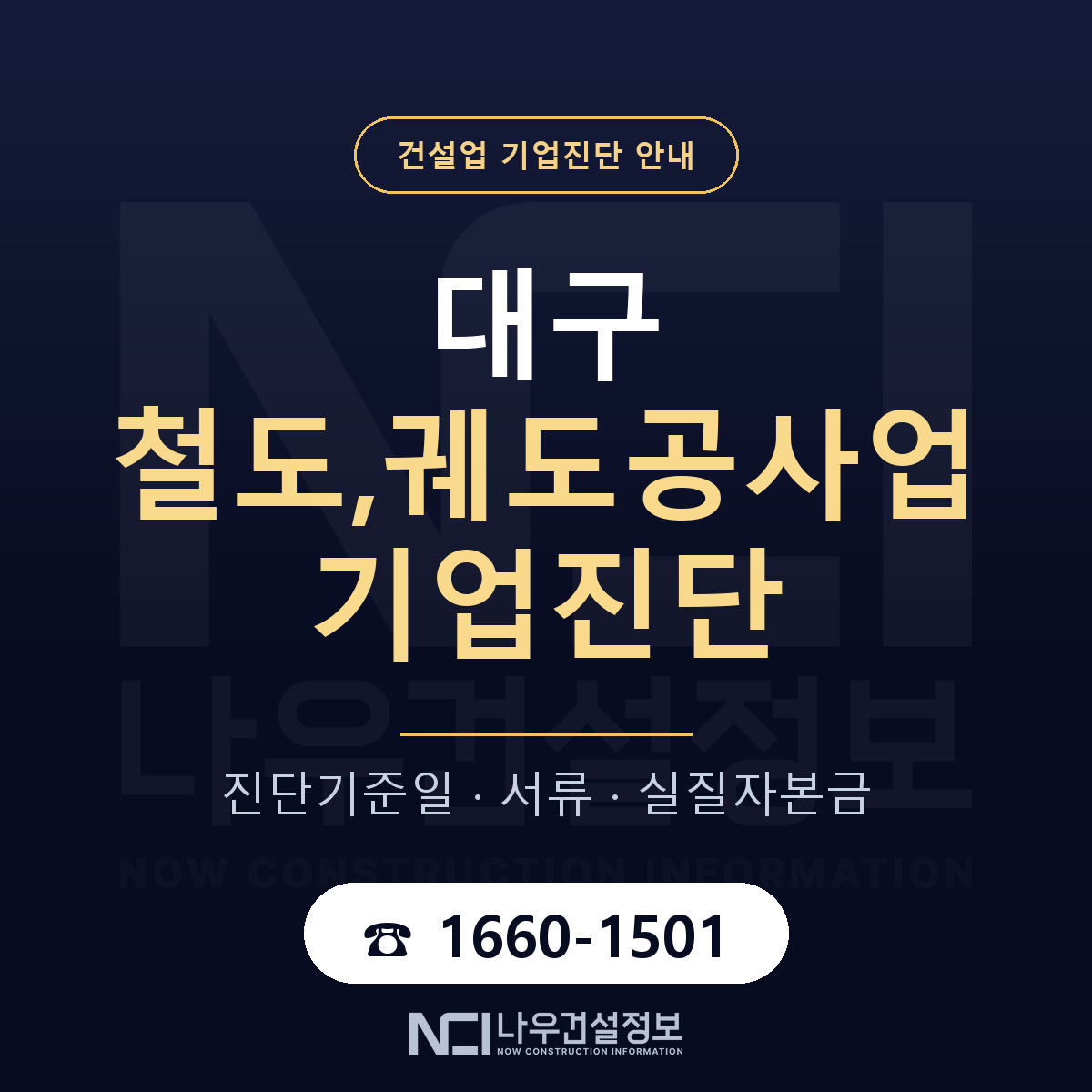 대구 철도,궤도공사업 기업진단 적격 기준 안내 — 나우건설정보