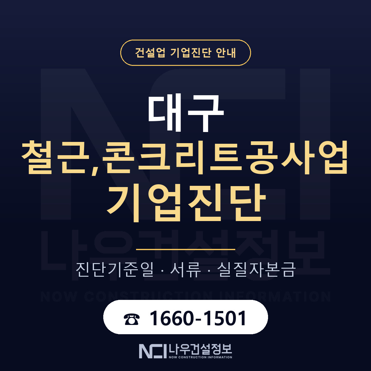 대구 철근,콘크리트공사업 기업진단 사전 검토 안내 — 나우건설정보
