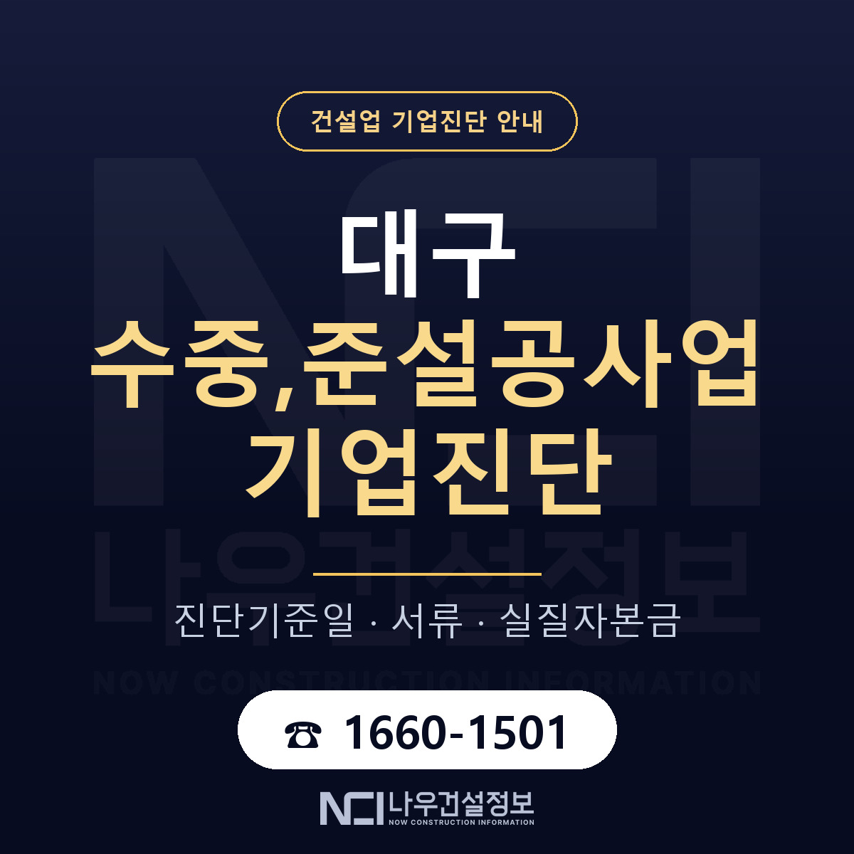 대구 수중,준설공사업 기업진단 — 무엇을 보나 안내 — 나우건설정보