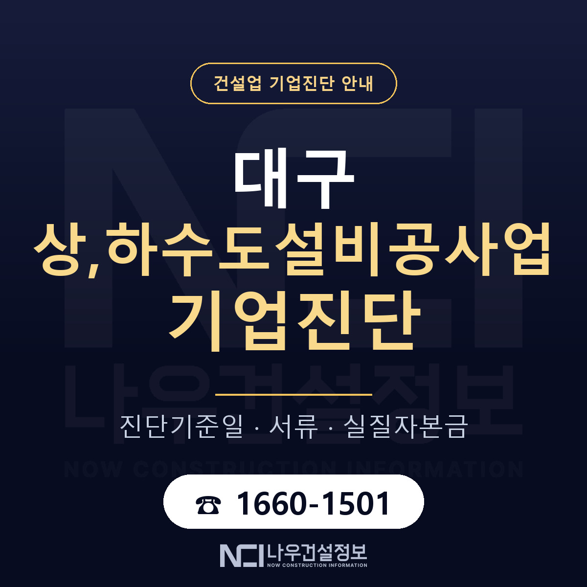대구 상,하수도설비공사업 기업진단 실질자본금 안내 — 나우건설정보