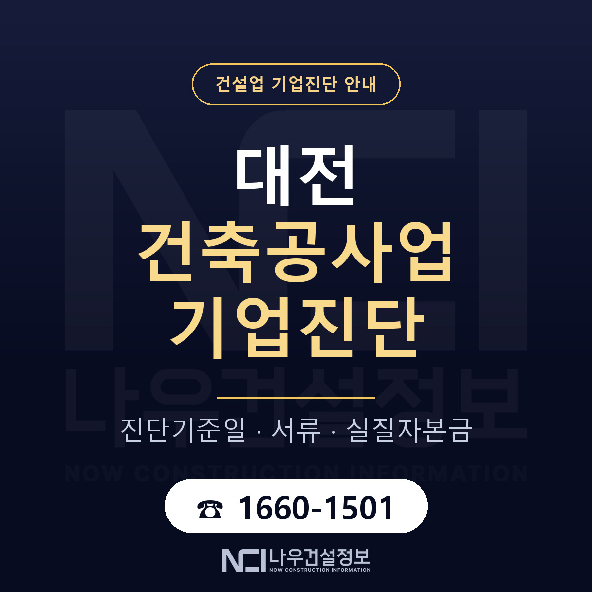 대전 건축공사업 기업진단 — 준비 순서 안내 — 나우건설정보