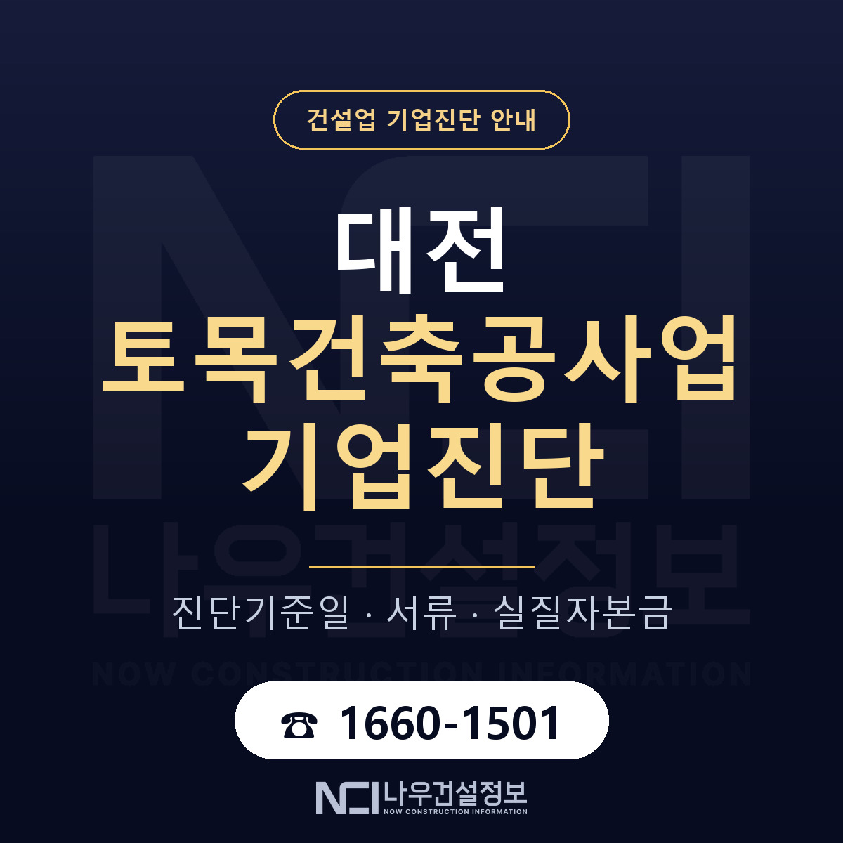 대전 토목건축공사업 기업진단 적격 기준 안내 — 나우건설정보