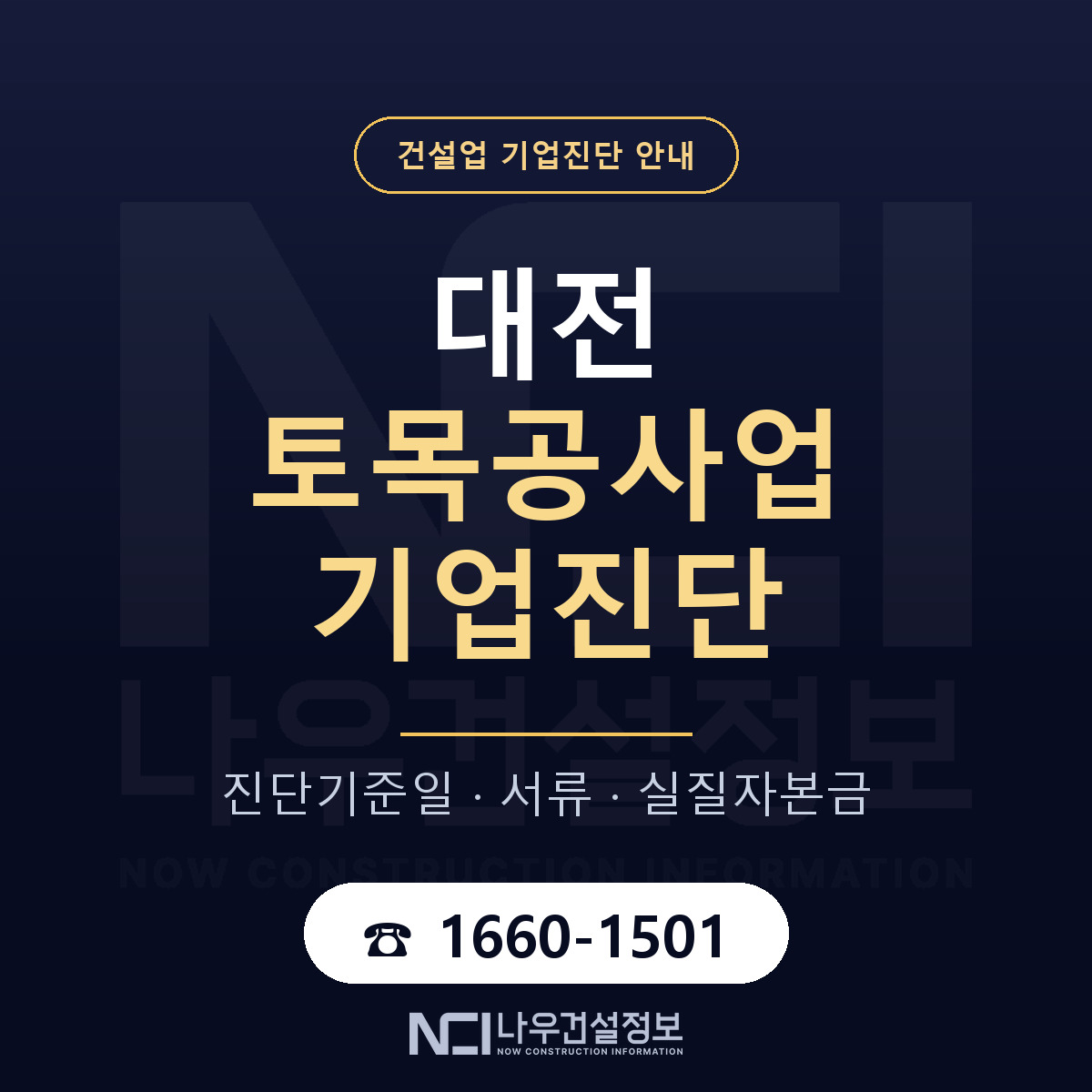 대전 토목공사업 기업진단 — 준비 순서 안내 — 나우건설정보