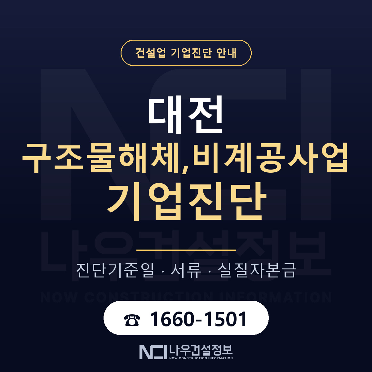 대전 구조물해체,비계공사업 기업진단 기준일 안내 — 나우건설정보
