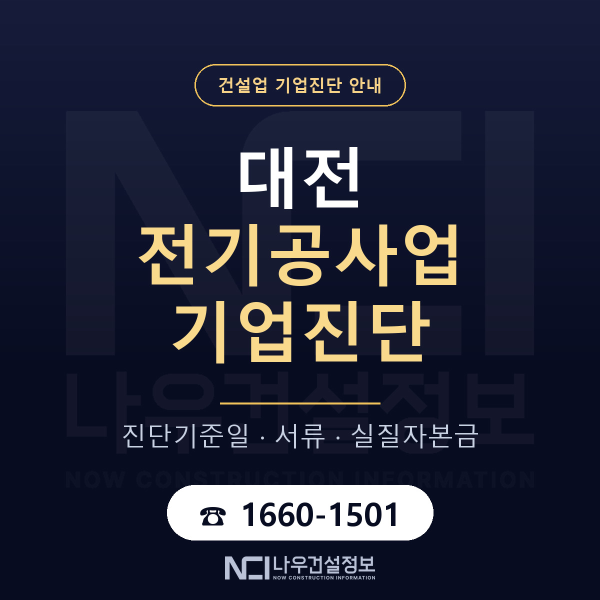 대전 전기공사업 기업진단 진행 안내 안내 — 나우건설정보