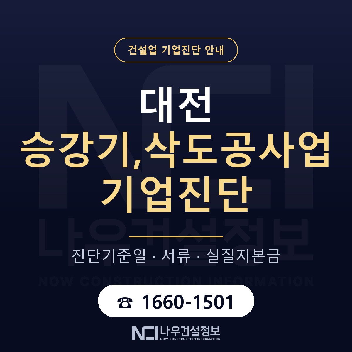 대전 승강기,삭도공사업 기업진단 — 무엇을 보나 안내 — 나우건설정보