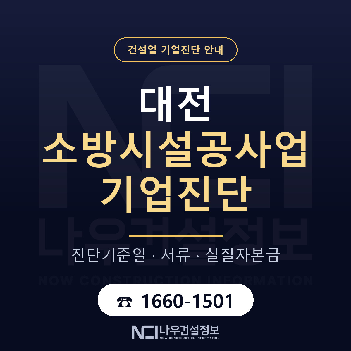 대전 소방시설공사업 기업진단 — 기준일과 서류 안내 — 나우건설정보