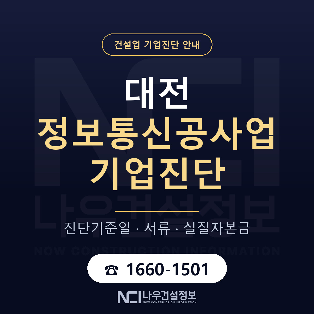 대전 정보통신공사업 기업진단 — 무엇을 보나 안내 — 나우건설정보