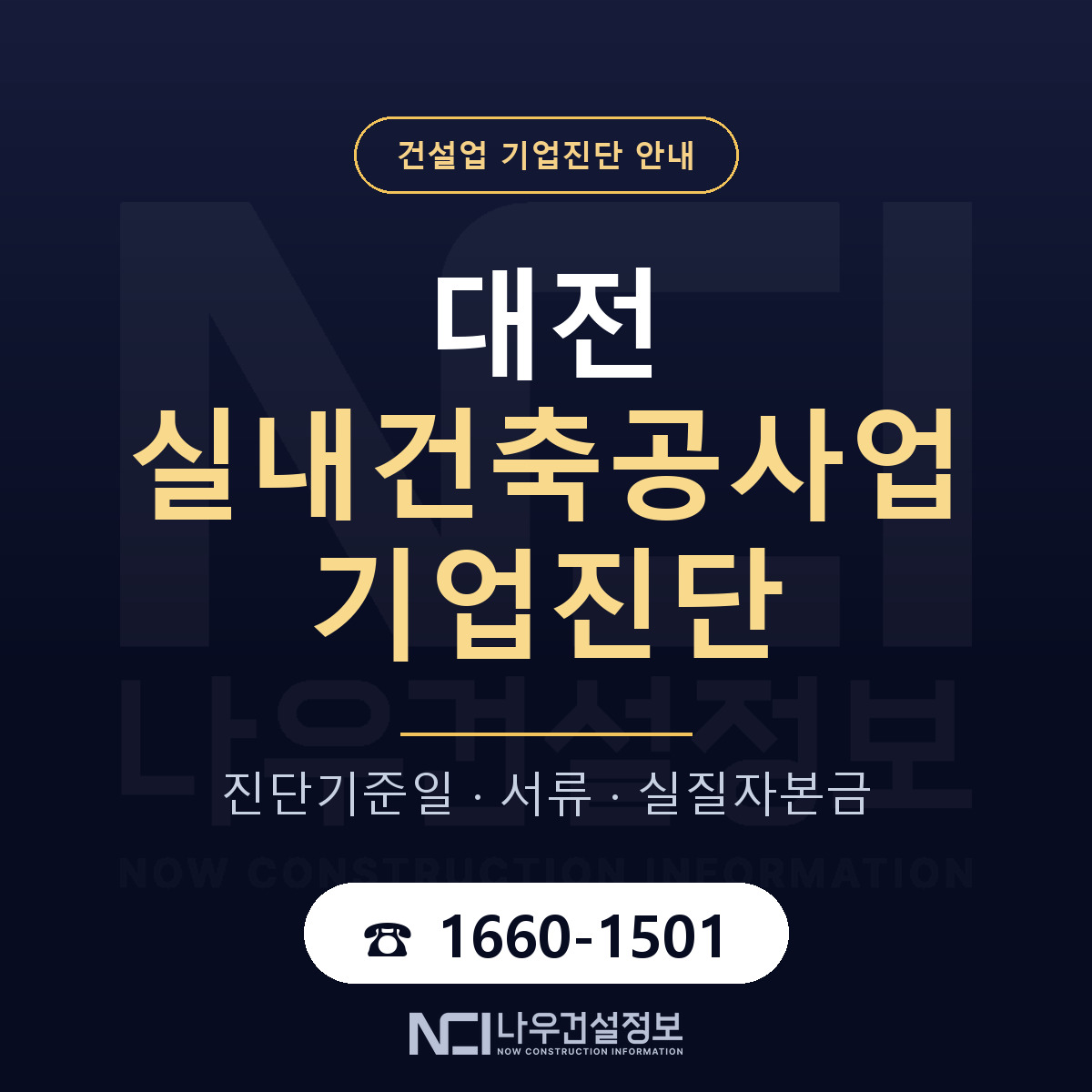 대전 실내건축공사업 기업진단 사전 검토 안내 — 나우건설정보