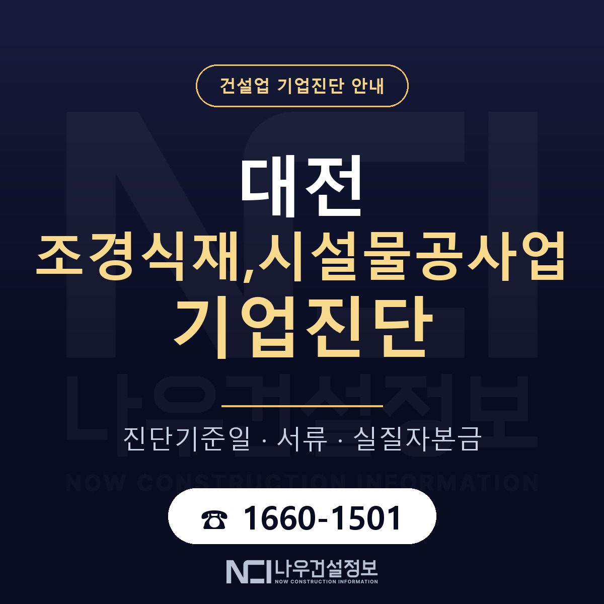 대전 조경식재,시설물공사업 기업진단 실질자본금 안내 — 나우건설정보