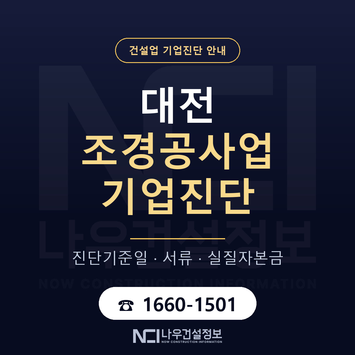 대전 조경공사업 기업진단 서류와 일정 안내 — 나우건설정보