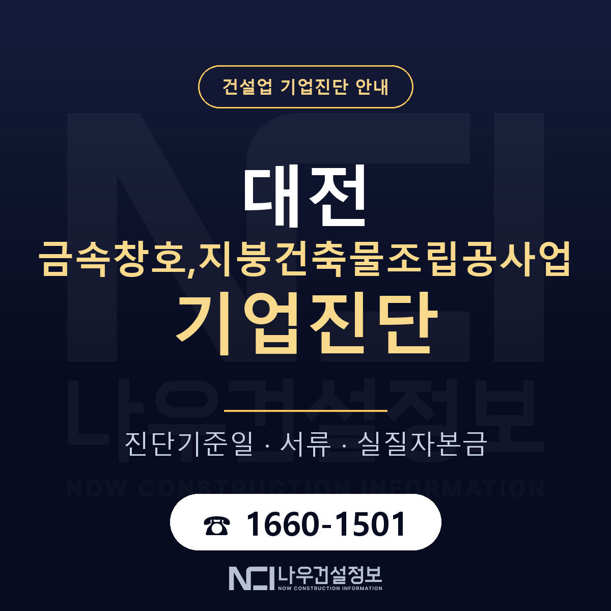 대전 금속창호,지붕건축물조립공사업 기업진단 어떻게 받나 안내 — 나우건설정보