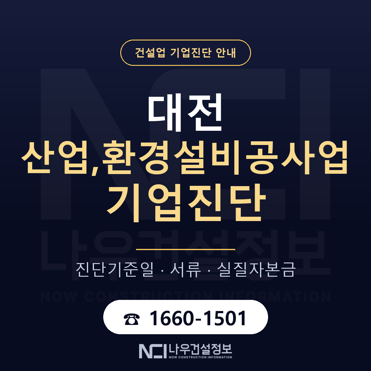 대전 산업,환경설비공사업 기업진단 — 무엇을 보나 안내 — 나우건설정보