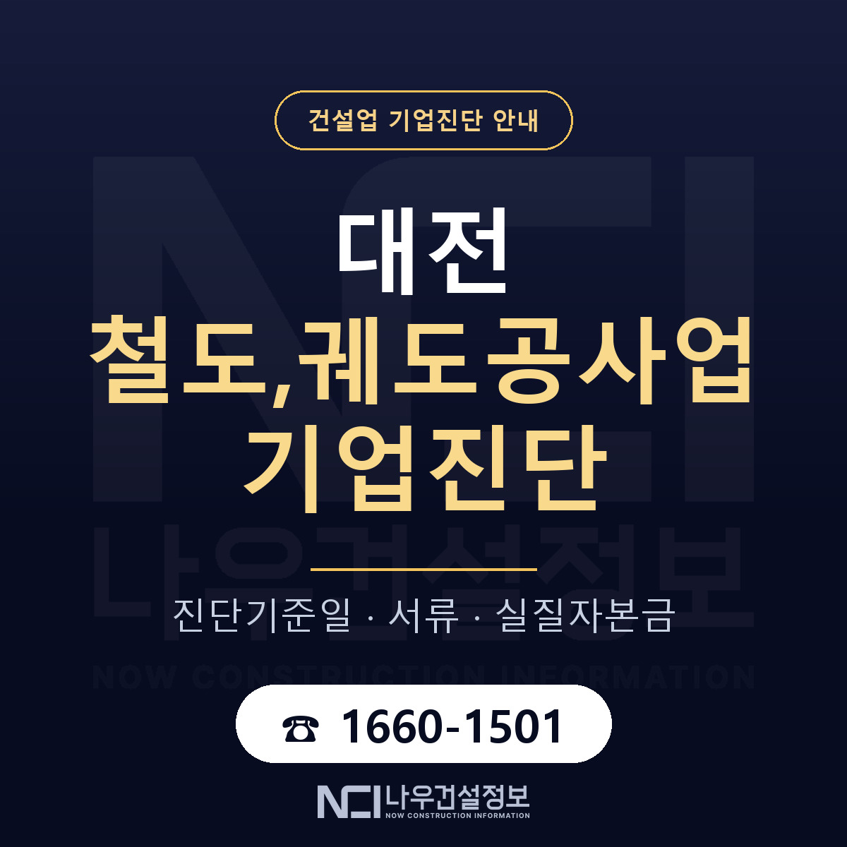 대전 철도,궤도공사업 기업진단 한눈에 안내 — 나우건설정보