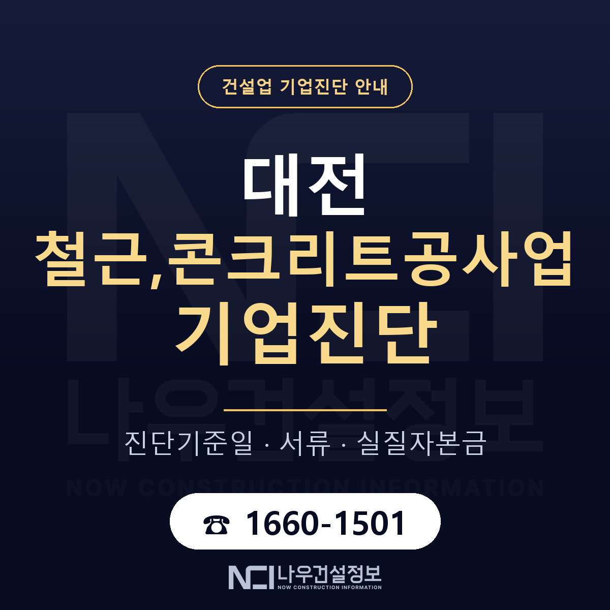 대전 철근,콘크리트공사업 기업진단 — 준비 순서 안내 — 나우건설정보