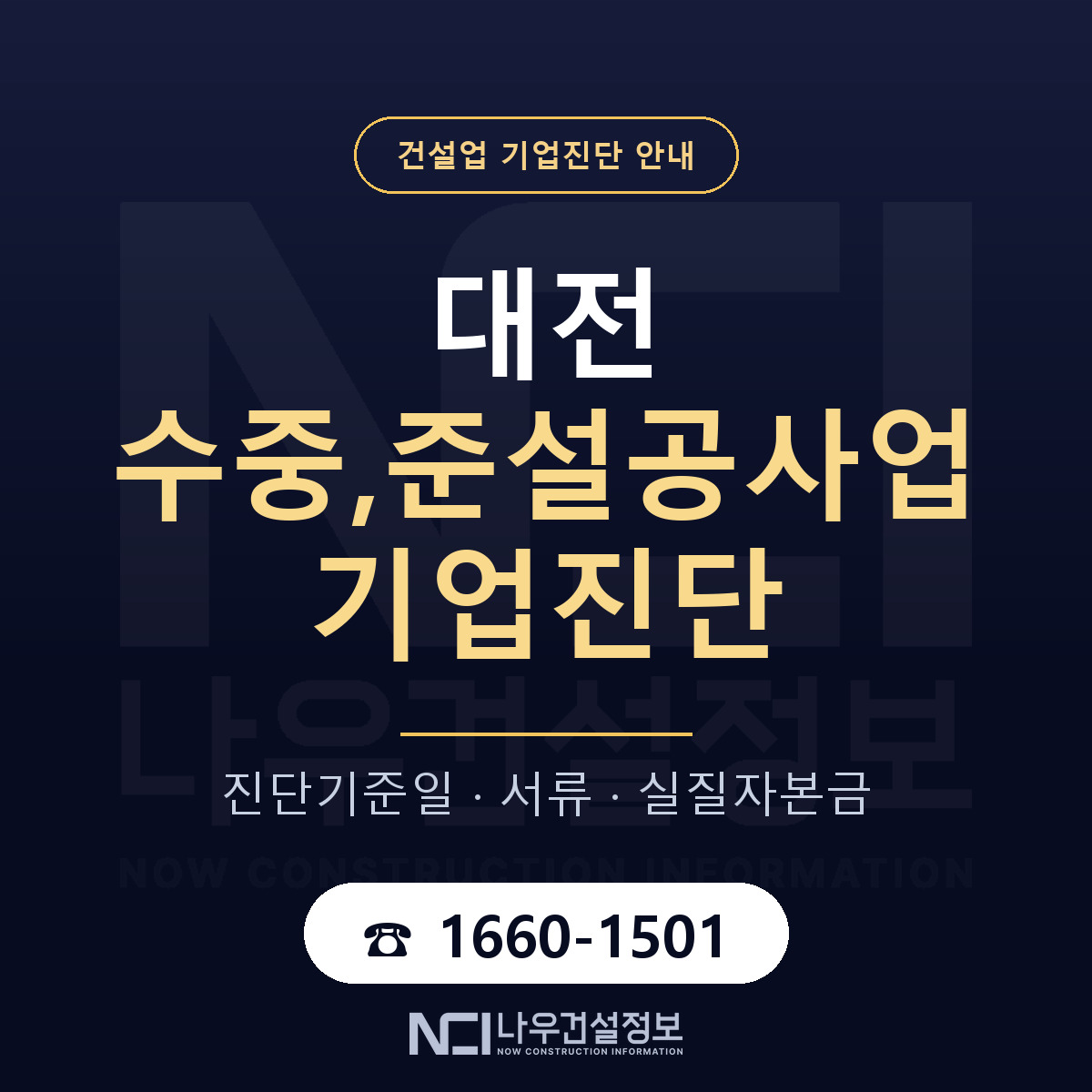 대전 수중,준설공사업 기업진단 적격 기준 안내 — 나우건설정보