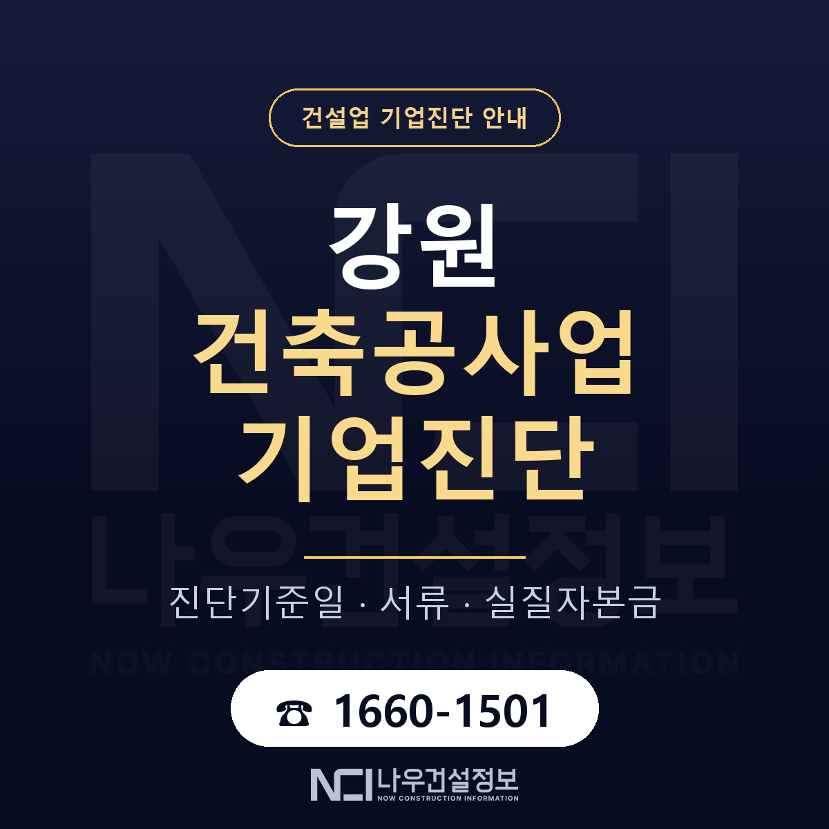 강원 건축공사업 기업진단 필요서류 안내 — 나우건설정보