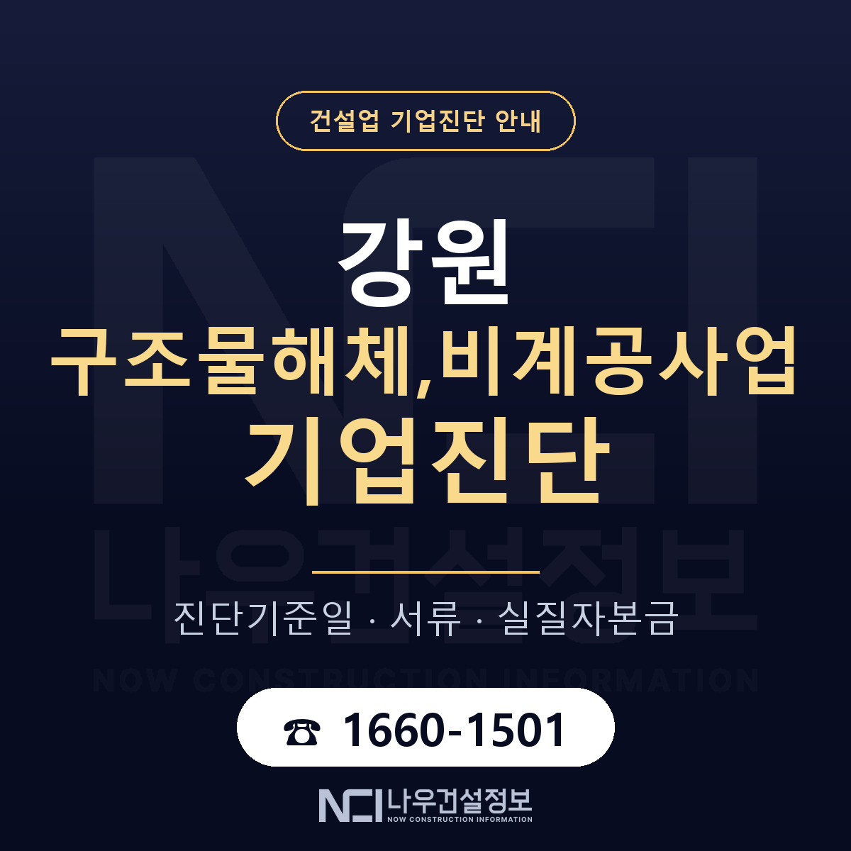 강원 구조물해체,비계공사업 기업진단 어떻게 받나 안내 — 나우건설정보