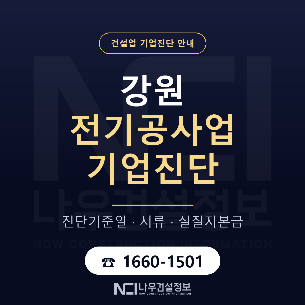 강원 전기공사업 기업진단 준비 안내 안내 — 나우건설정보