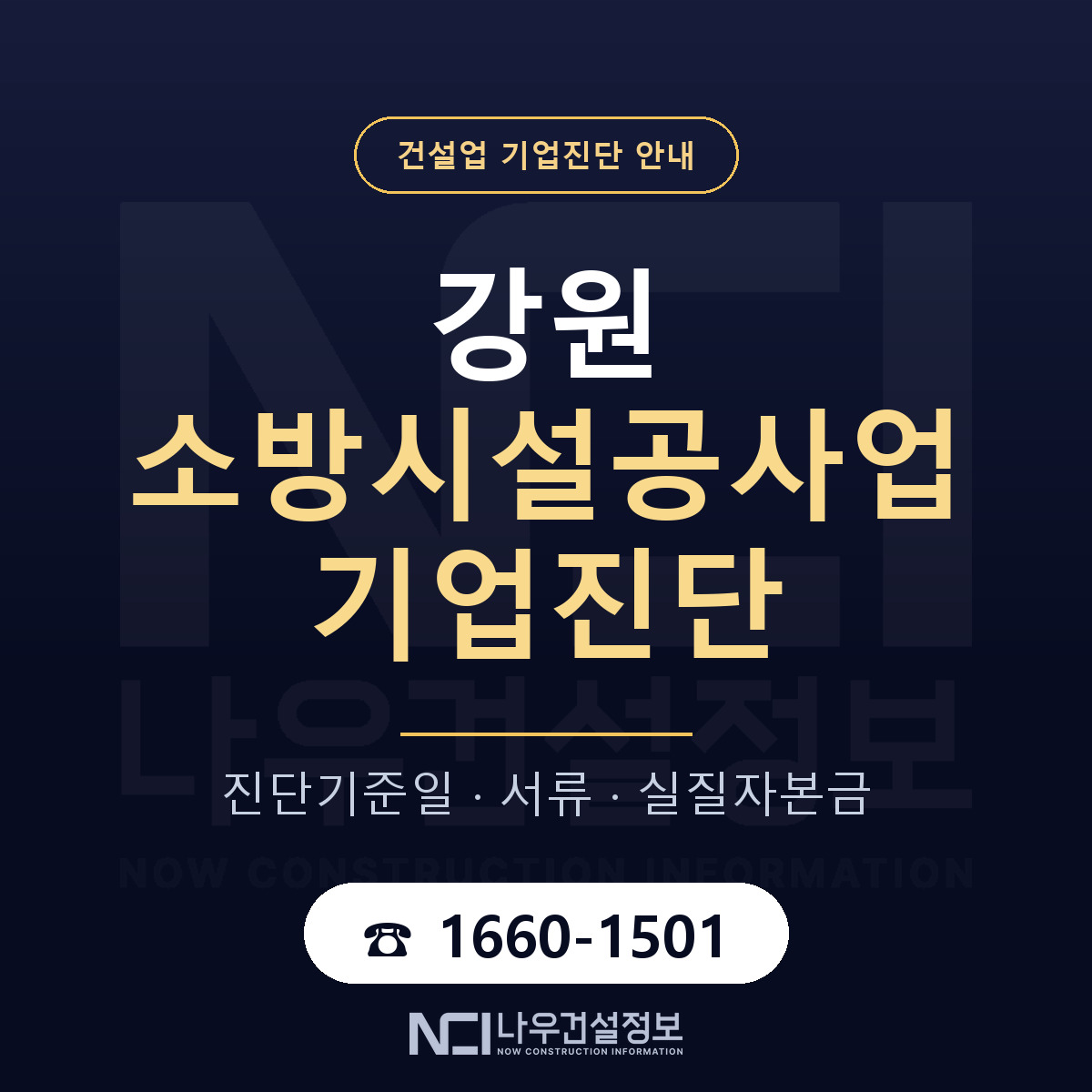 강원 소방시설공사업 기업진단 한눈에 안내 — 나우건설정보