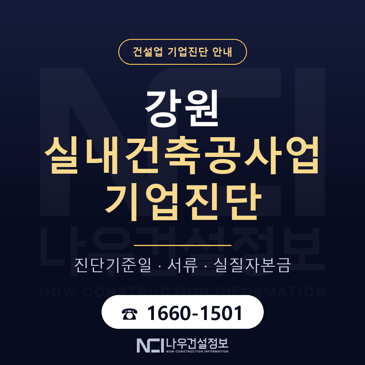 강원 실내건축공사업 기업진단 부적격 대응 안내 — 나우건설정보