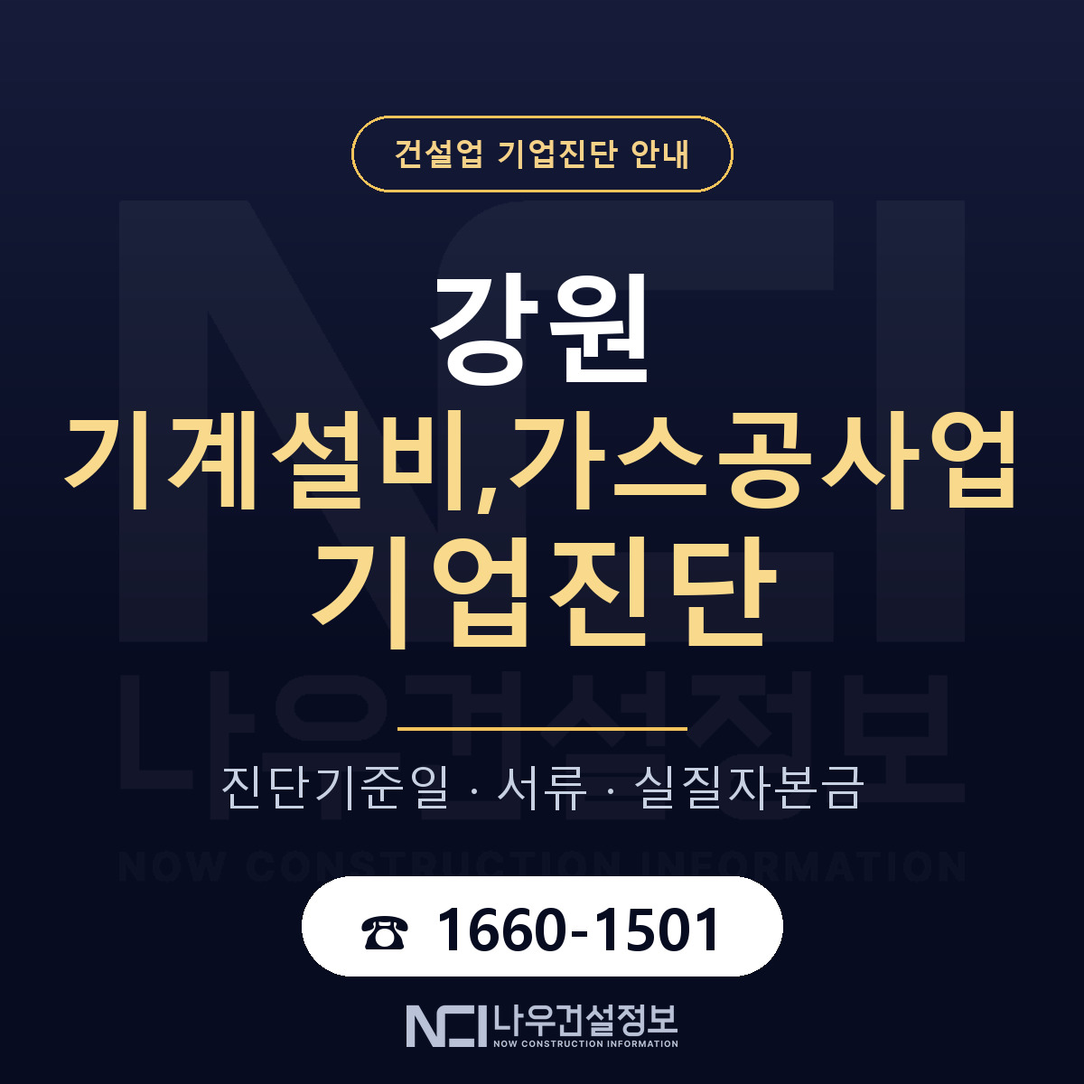 강원 기계설비,가스공사업 기업진단 — 준비 순서 안내 — 나우건설정보