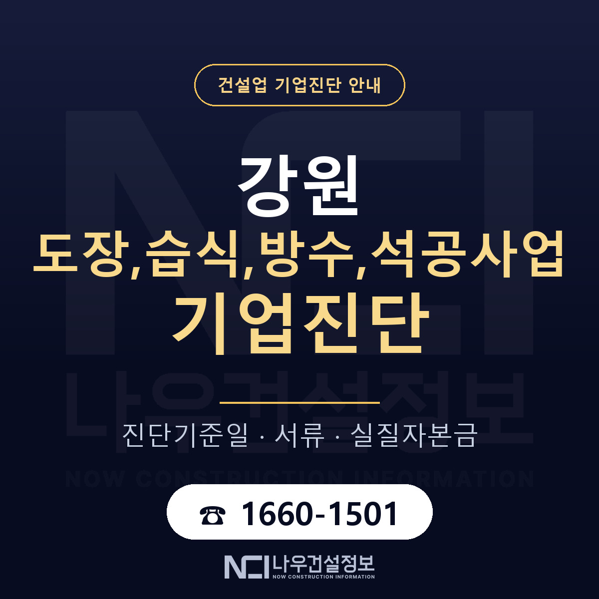 강원 도장,습식,방수,석공사업 기업진단 한눈에 안내 — 나우건설정보