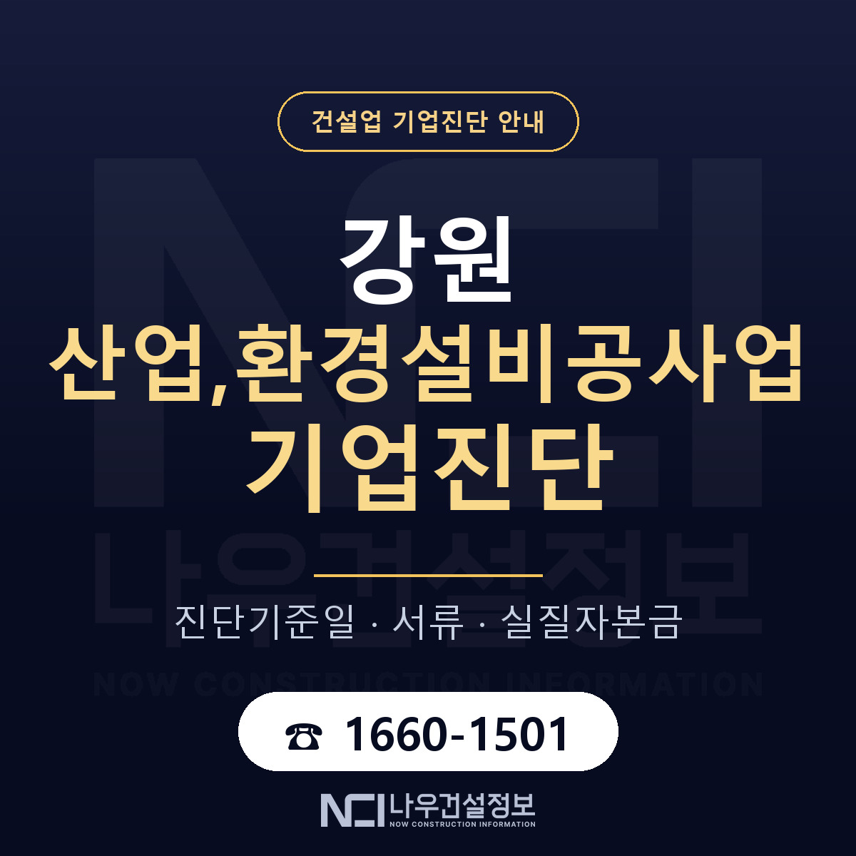 강원 산업,환경설비공사업 기업진단 어떻게 받나 안내 — 나우건설정보